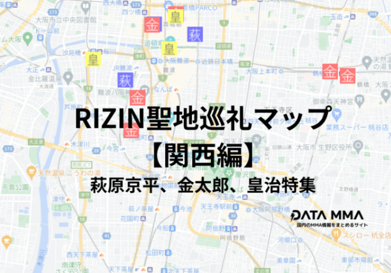 RIZIN聖地巡礼マップ【関西編】
